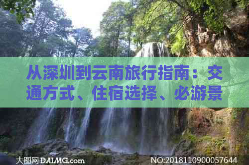 从深圳到云南旅行指南：交通方式、住宿选择、必游景点及行程规划全面解析