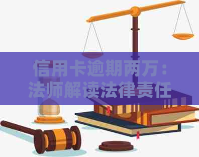 信用卡逾期两万：法师解读法律责任与应对策略