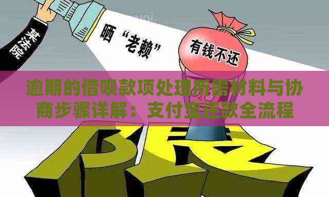 逾期的借呗款项处理所需材料与协商步骤详解：支付宝还款全流程