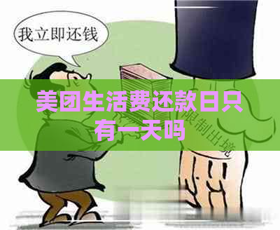 美团生活费还款日只有一天吗