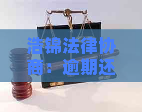 浩锦法律协商：逾期还款的可靠解决方案