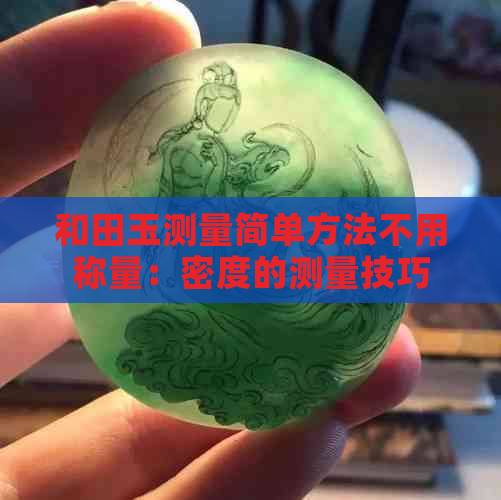 和田玉测量简单方法不用称量：密度的测量技巧