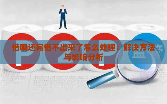 借呗还完借不出来了怎么处理：解决方法与影响分析