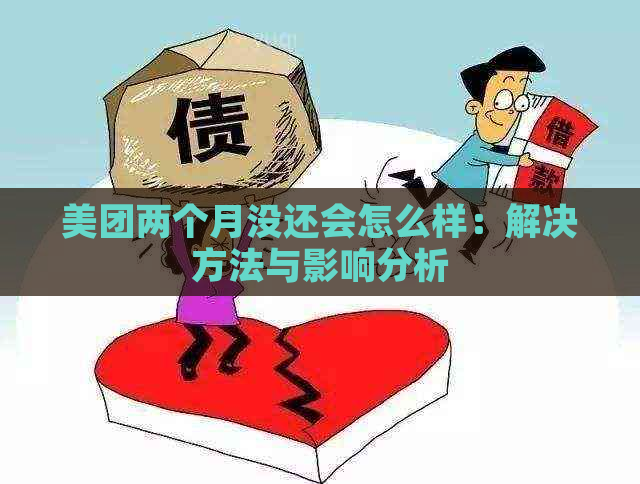 美团两个月没还会怎么样：解决方法与影响分析