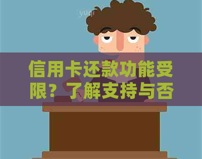 信用卡还款功能受限？了解支持与否账户及解决办法