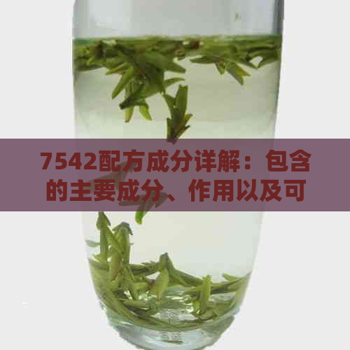 7542配方成分详解：包含的主要成分、作用以及可能的副作用