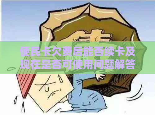 便民卡欠费后能否续卡及现在是否可使用问题解答