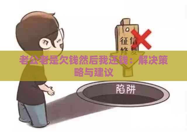 老公老是欠钱然后我还钱：解决策略与建议