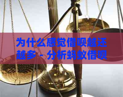 为什么感觉借呗越还越多 - 分析蚂蚁借呗还款情况的原因