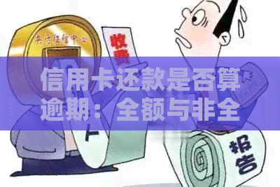 信用卡还款是否算逾期：全额与非全额还款的解析