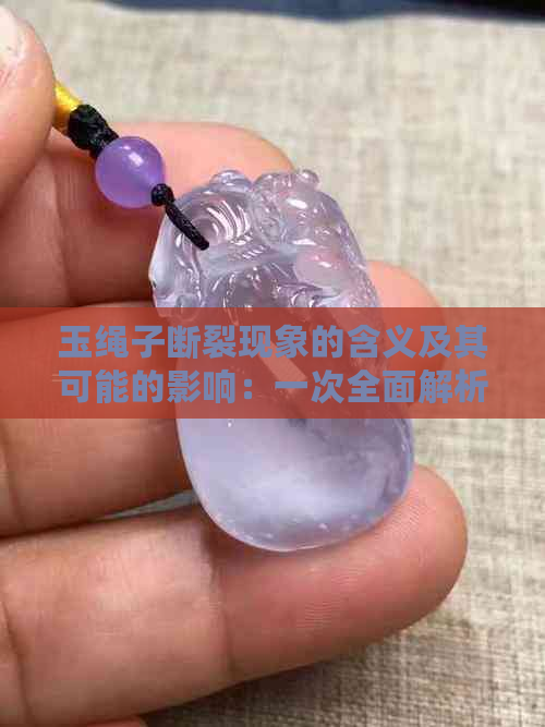 玉绳子断裂现象的含义及其可能的影响：一次全面解析