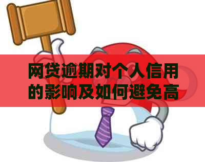 网贷逾期对个人信用的影响及如何避免高消费限制