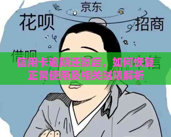 信用卡逾期还款后，如何恢复正常使用及相关时限解析