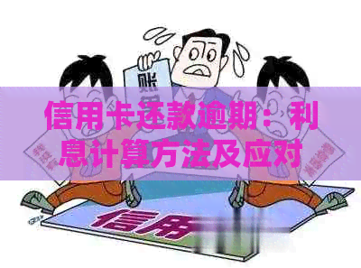 信用卡还款逾期：利息计算方法及应对策略