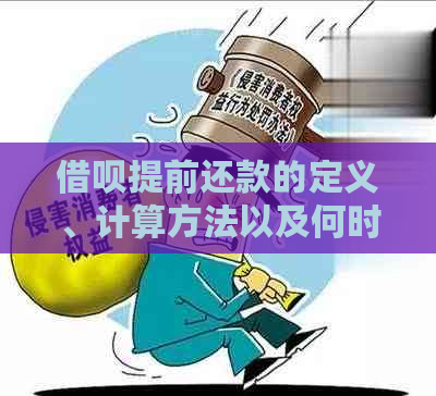 借呗提前还款的定义、计算方法以及何时还款最合适？