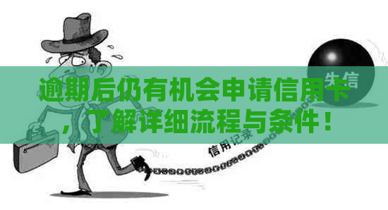 逾期后仍有机会申请信用卡，了解详细流程与条件！