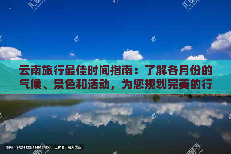 云南旅行更佳时间指南：了解各月份的气候、景色和活动，为您规划完美的行程