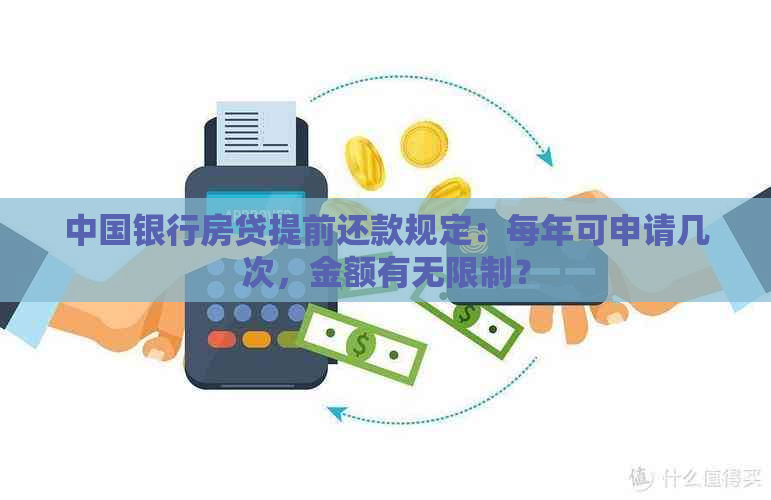 中国银行房贷提前还款规定：每年可申请几次，金额有无限制？