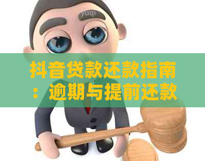 抖音贷款还款指南：逾期与提前还款可能导致违约，如何避免？