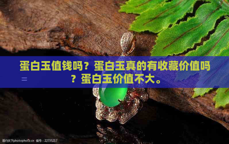 蛋白玉值钱吗？蛋白玉真的有收藏价值吗？蛋白玉价值不大。