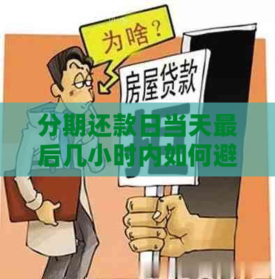 分期还款日当天最后几小时内如何避免逾期扣款