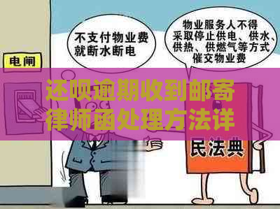 还呗逾期收到邮寄律师函处理方法详解