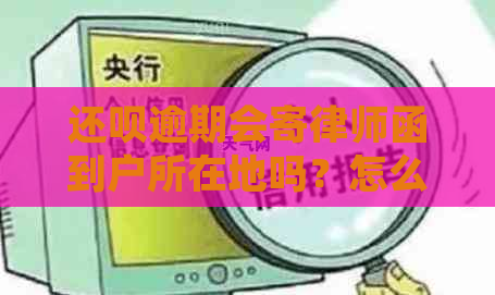 还呗逾期会寄律师函到户所在地吗？怎么办？