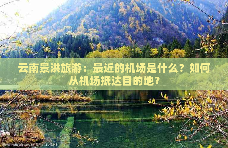 云南景洪旅游：最近的机场是什么？如何从机场抵达目的地？