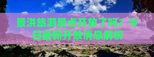 景洪旅游景点开放了吗？今日最新开放消息解析