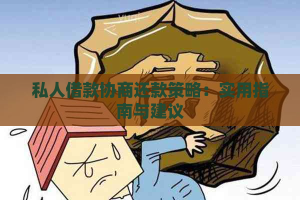 私人借款协商还款策略：实用指南与建议