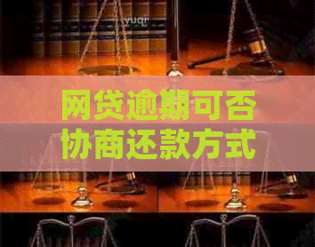 网贷逾期可否协商还款方式：只还本金、分期还款或期还款？