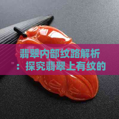 翡翠内部纹路解析：探究翡翠上有纹的特殊含义