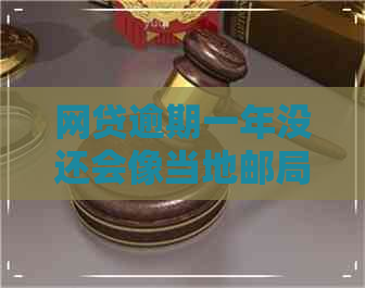 网贷逾期一年没还会像当地邮局寄东西吗