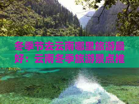 冬季节去云南哪里旅游更好：云南冬季旅游景点推荐