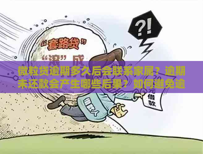 微粒贷逾期多久后会联系家属？逾期未还款会产生哪些后果？如何避免逾期？