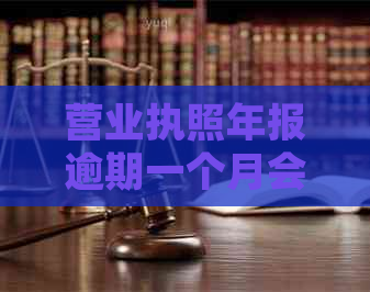 营业执照年报逾期一个月会产生罚款吗？如何避免罚款并完成年报？