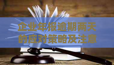 企业年报逾期两天的应对策略及注意事项