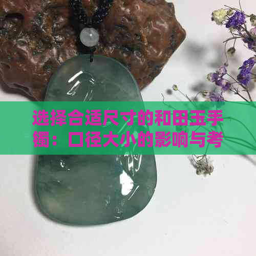 选择合适尺寸的和田玉手镯：口径大小的影响与考虑