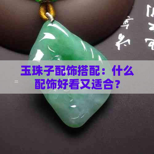 玉珠子配饰搭配：什么配饰好看又适合？