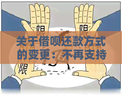 关于借呗还款方式的变更：不再支持分期还款的原因与解决办法