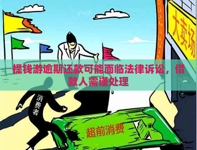 提钱游逾期还款可能面临法律诉讼，借款人需谨处理