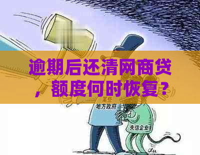 逾期后还清网商贷，额度何时恢复？安全吗？