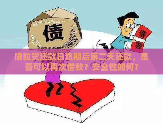 微粒贷还款日逾期后第二天还款，是否可以再次借款？安全性如何？