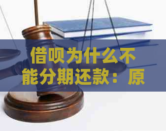 借呗为什么不能分期还款：原因及解决办法