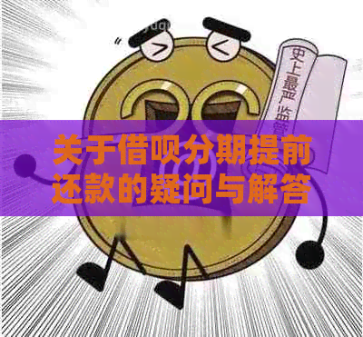 关于借呗分期提前还款的疑问与解答