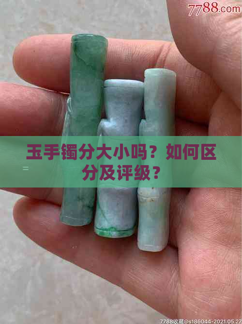 玉手镯分大小吗？如何区分及评级？