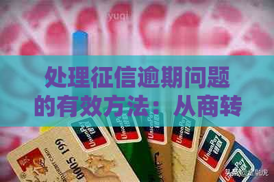 处理逾期问题的有效方法：从商转公到如何恢复信用