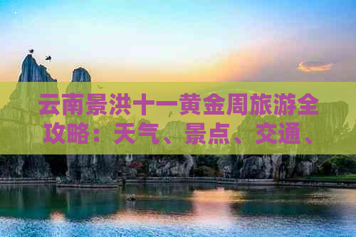 云南景洪十一黄金周旅游全攻略：天气、景点、交通、住宿一应俱全！