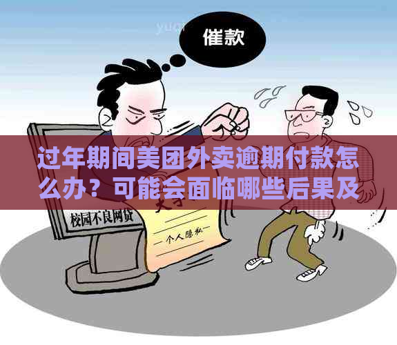 过年期间美团外卖逾期付款怎么办？可能会面临哪些后果及解决方法全面解析