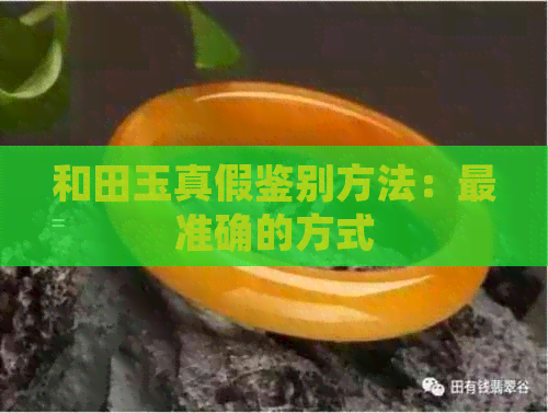 和田玉真假鉴别方法：最准确的方式